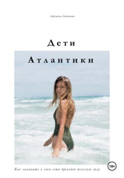 Дети Атлантики