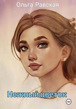 Нежный цветок