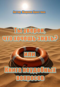 &laquo;Ты уверен, что хочешь знать?&raquo; или Книга неудобных вопросов