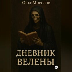 Дневник Велены