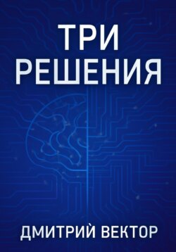 Три решения