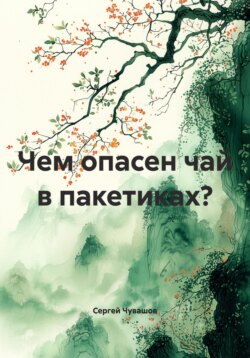 Чем опасен чай в пакетиках?