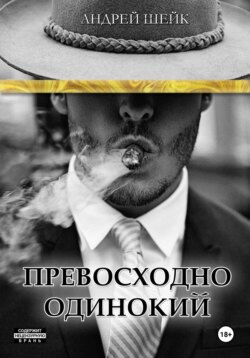 Превосходно одинокий