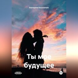 Ты мое будущее