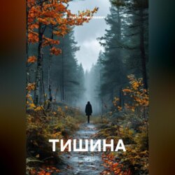 ТИШИНА