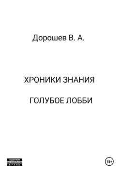 Хроники Знания. Голубое лобби
