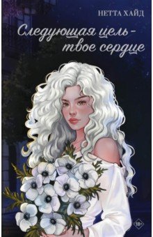 Следующая цель - твое сердце