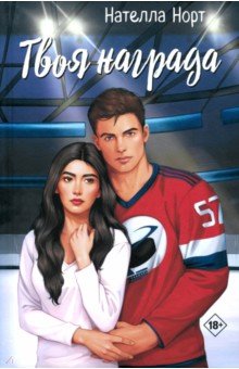 Твоя награда