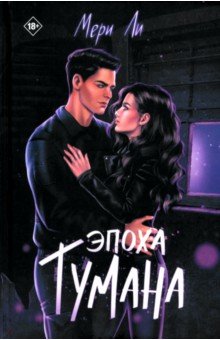 Эпоха тумана. Книга 4