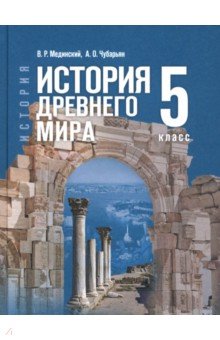 История. Всеобщая история. История Древнего мира. 5 класс. Учебник