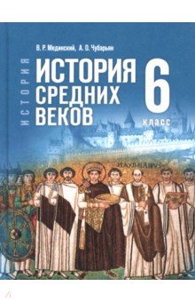 История. Всеобщая история. История Средних веков. 6 класс. Учебник