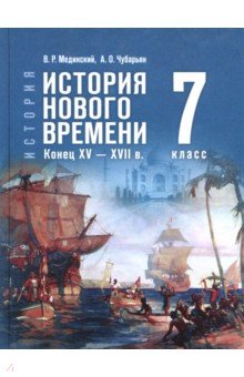 История. Всеобщая история. История Нового времени. Конец XV — XVII в. 7 класс. Учебник