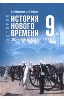 История. Всеобщая история. История Нового времени. XIX — начало XX в. 9 класс. Учебник
