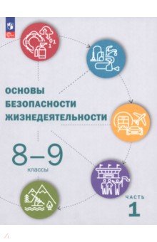 ОБЖ. 8-9 классы. Учебник. В 2-х частях