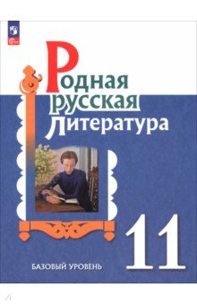 Родная русская литература. 11 класс. Базовый уровень. Учебник