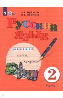 Русский язык. 2 класс. Учебник. В 2-х частях. Адаптированные программы