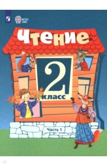 Чтение. 2 класс. Учебник. В 2-х частях. Адаптированные программы