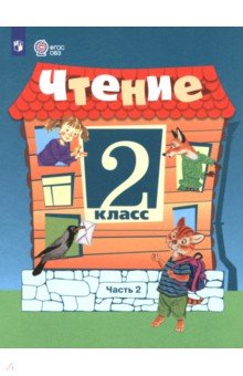 Чтение. 2 класс. Учебник. В 2-х частях. Адаптированные программы