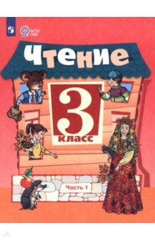 Чтение. 3 класс. Учебник. В 2-х частях. Адаптированные программы