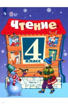 Чтение. 4 класс. Учебник. В 2-х частях. Адаптированные программы