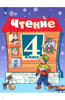 Чтение. 4 класс. Учебник. В 2-х частях. Адаптированные программы
