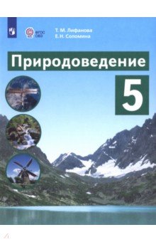 Природоведение. 5 класс. Учебник. Адаптированные программы