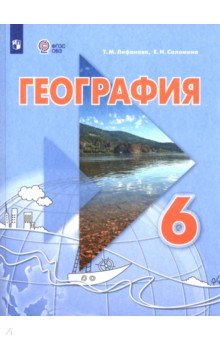 География. 6 класс. Учебник. Адаптированные программы