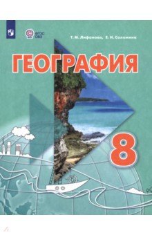 География. 8 класс. Учебник. Адаптированные программы