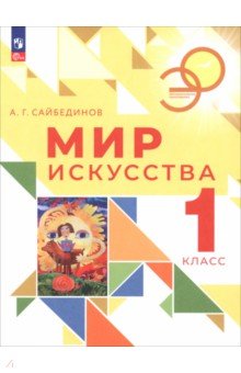 Мир искусства. 1 класс. Учебник