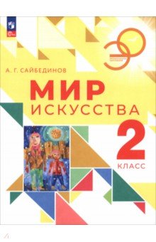 Мир искусства. 2 класс. Учебник