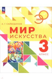 Мир искусства. 3 класс. Учебник