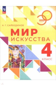 Мир искусства. 4 класс. Учебник