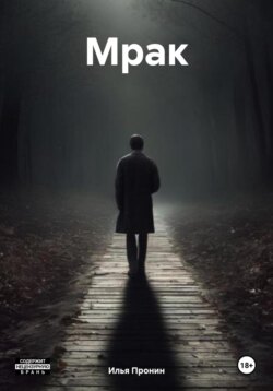 Мрак