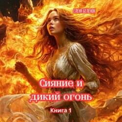 Сияние и дикий огонь. Книга 1 Часть вторая