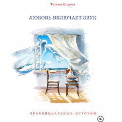 Любовь включает звук