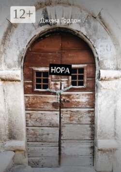 Нора