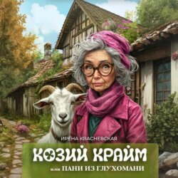Козий крайм, или пани из глухомани