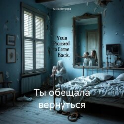 Ты обещала вернуться