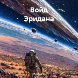 Войд Эридана