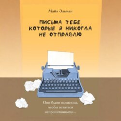 Письма к тебе, которые я не отправлю
