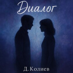 Диалог