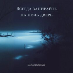 Всегда запирайте на ночь дверь