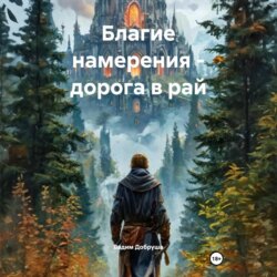 Благие намерения &ndash; дорога в рай