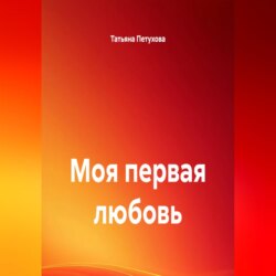 Моя первая любовь