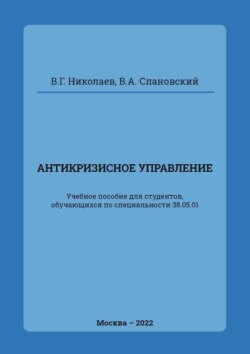 Антикризисное управление