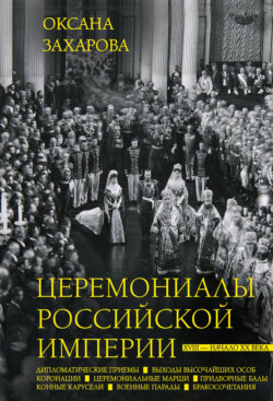 Церемониалы Российской империи. XVIII – начало XX века