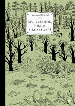 Про кабанов, бобров и выхухолей