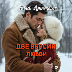 Две версии любви