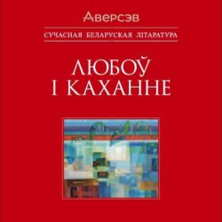Любоў і каханне