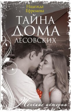 Тайна дома Лесовских